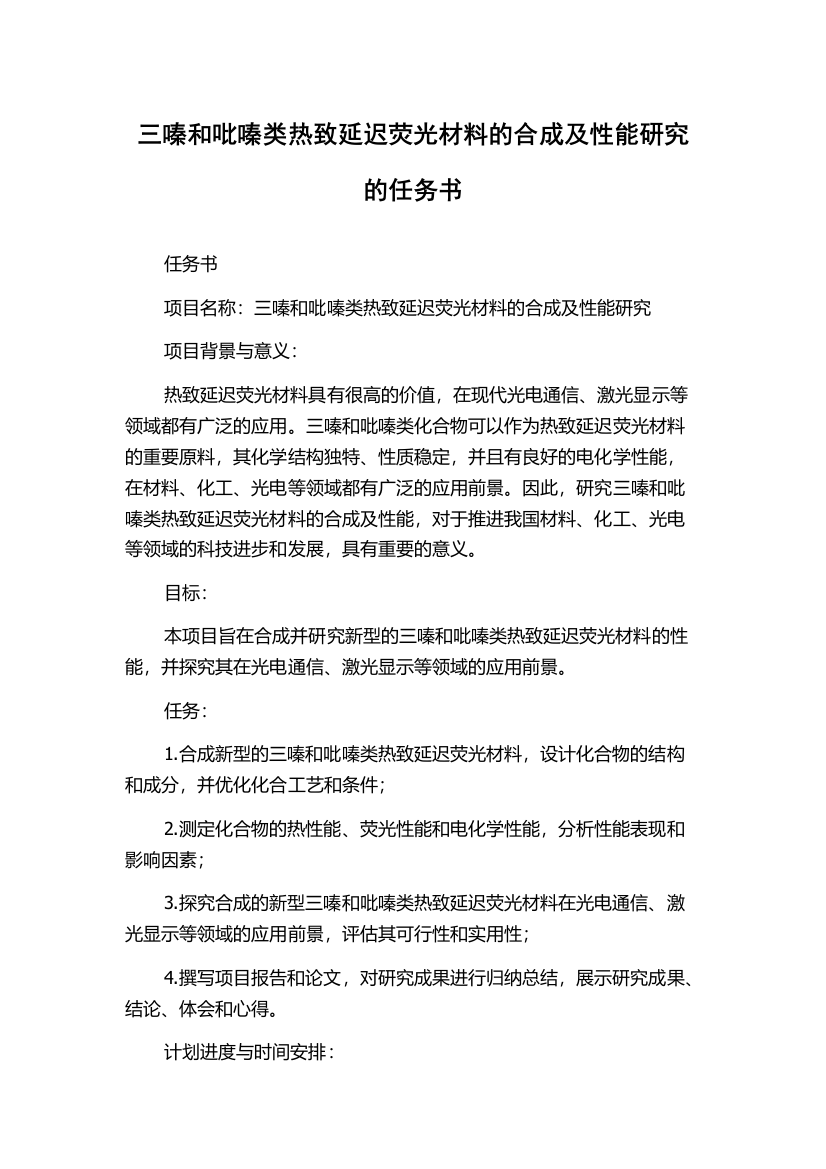 三嗪和吡嗪类热致延迟荧光材料的合成及性能研究的任务书