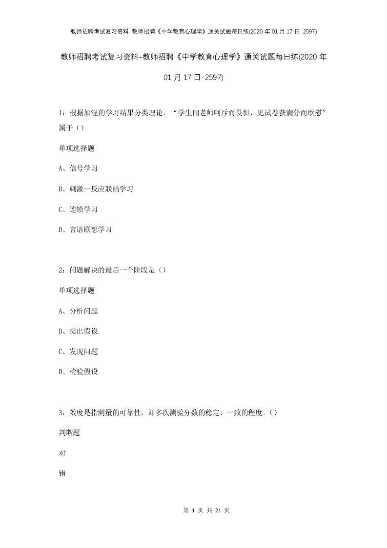 教师招聘考试复习资料-教师招聘中学教育心理学通关试题每日练2020年01月17日-2597