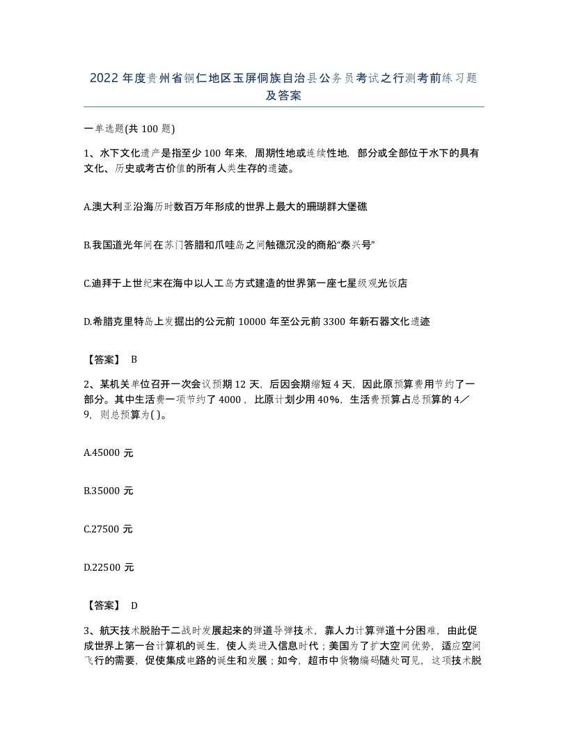 2022年度贵州省铜仁地区玉屏侗族自治县公务员考试之行测考前练习题及答案