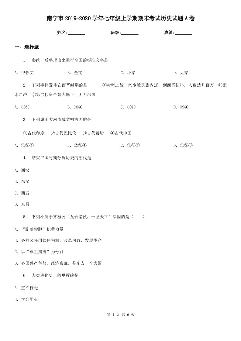 南宁市2019-2020学年七年级上学期期末考试历史试题A卷