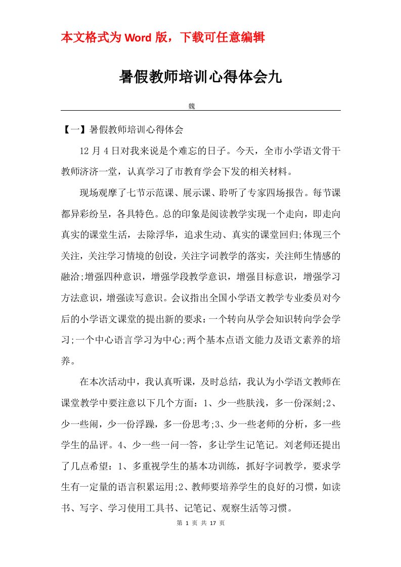 暑假教师培训心得体会九