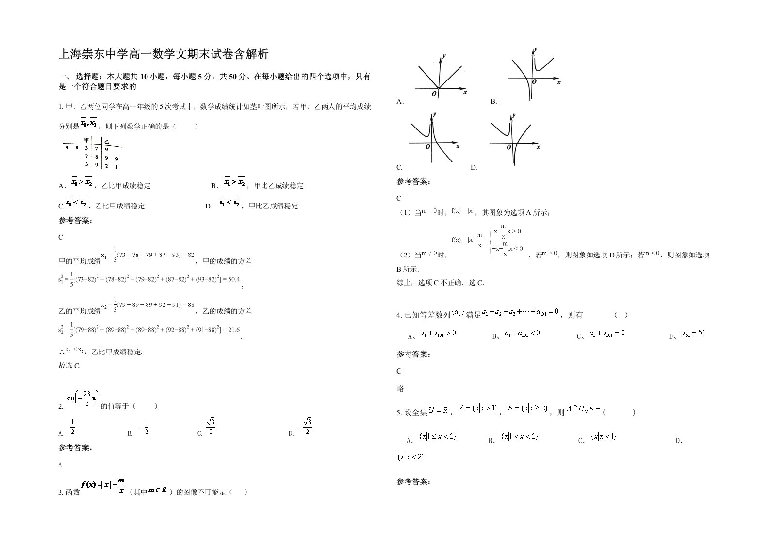 上海崇东中学高一数学文期末试卷含解析