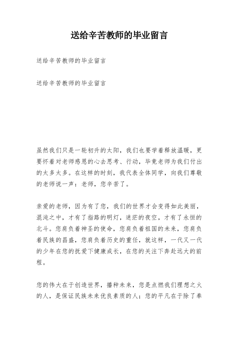 送给辛苦教师的毕业留言