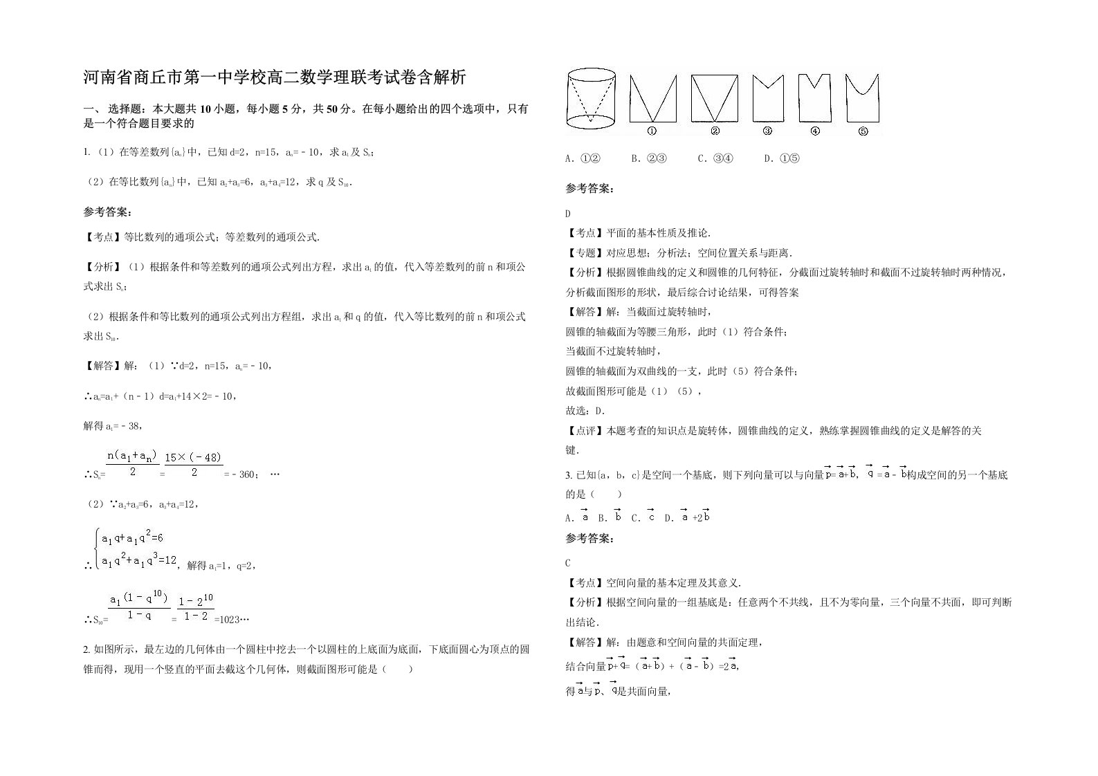 河南省商丘市第一中学校高二数学理联考试卷含解析