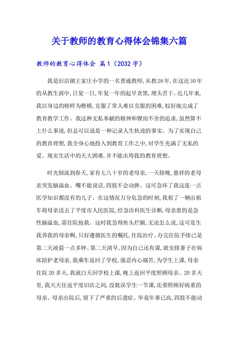 关于教师的教育心得体会锦集六篇