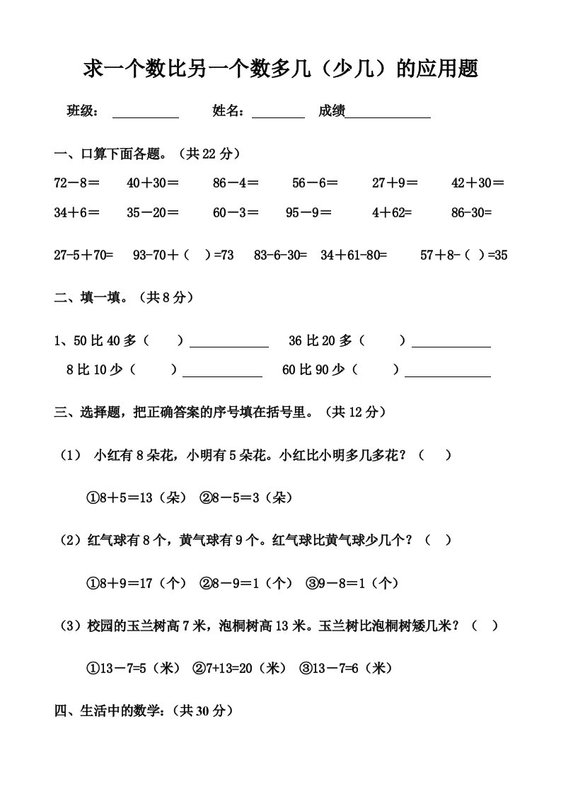 一年级下册数学《求一个数比另一个多几或少几的应用题》