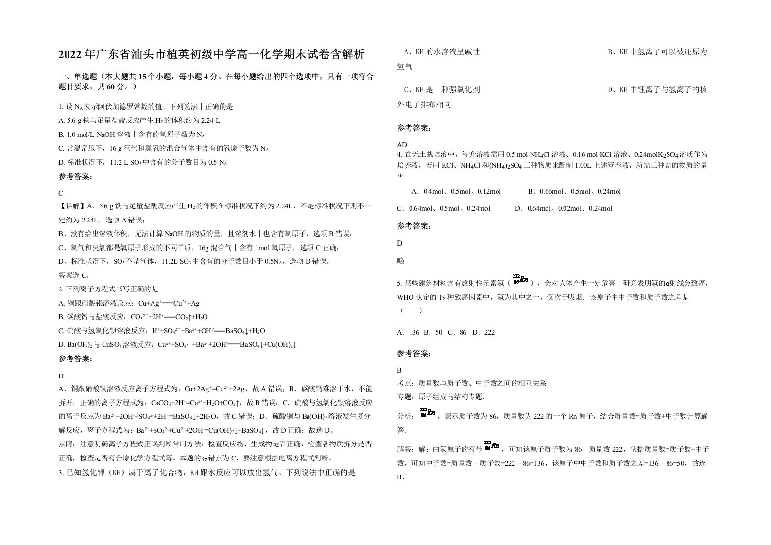 2022年广东省汕头市植英初级中学高一化学期末试卷含解析