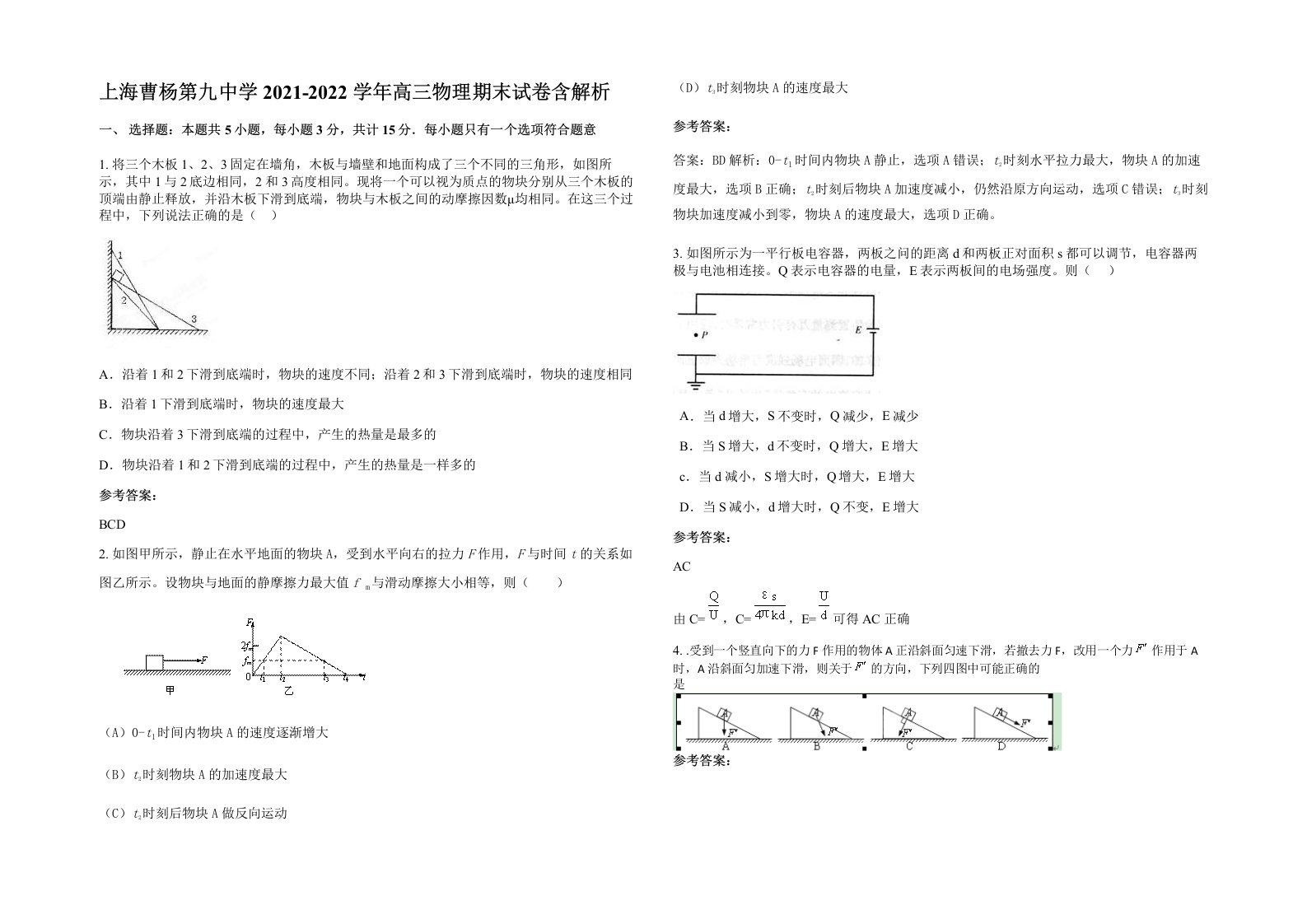 上海曹杨第九中学2021-2022学年高三物理期末试卷含解析