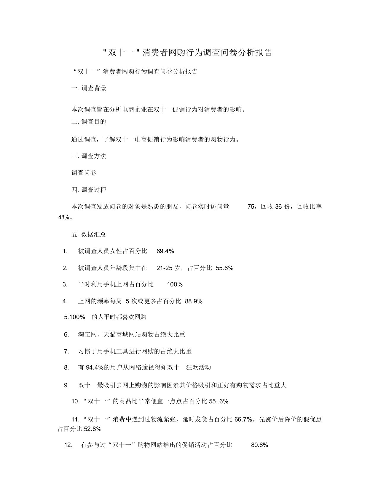 双十一消费者网购行为调查问卷分析报告