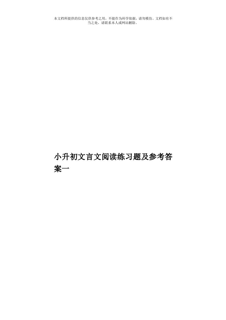 小升初文言文阅读练习题及参考答案一模板