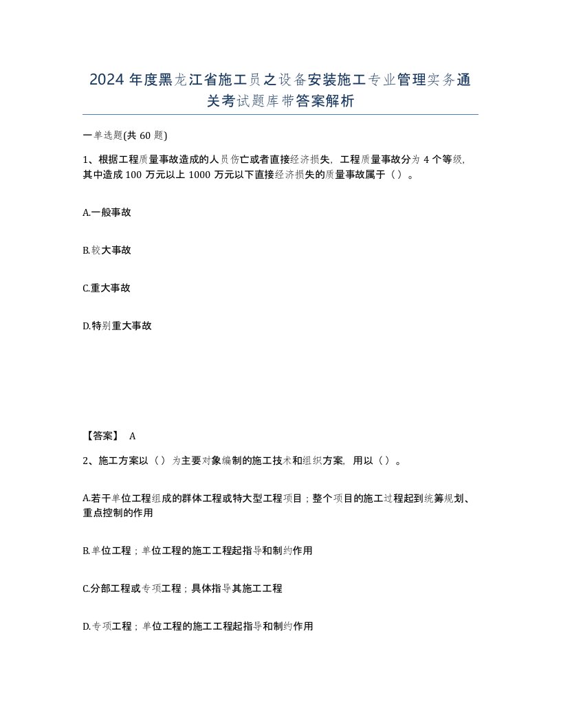 2024年度黑龙江省施工员之设备安装施工专业管理实务通关考试题库带答案解析