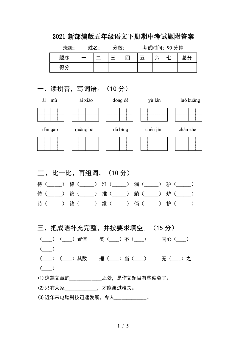 2021新部编版五年级语文下册期中考试题附答案