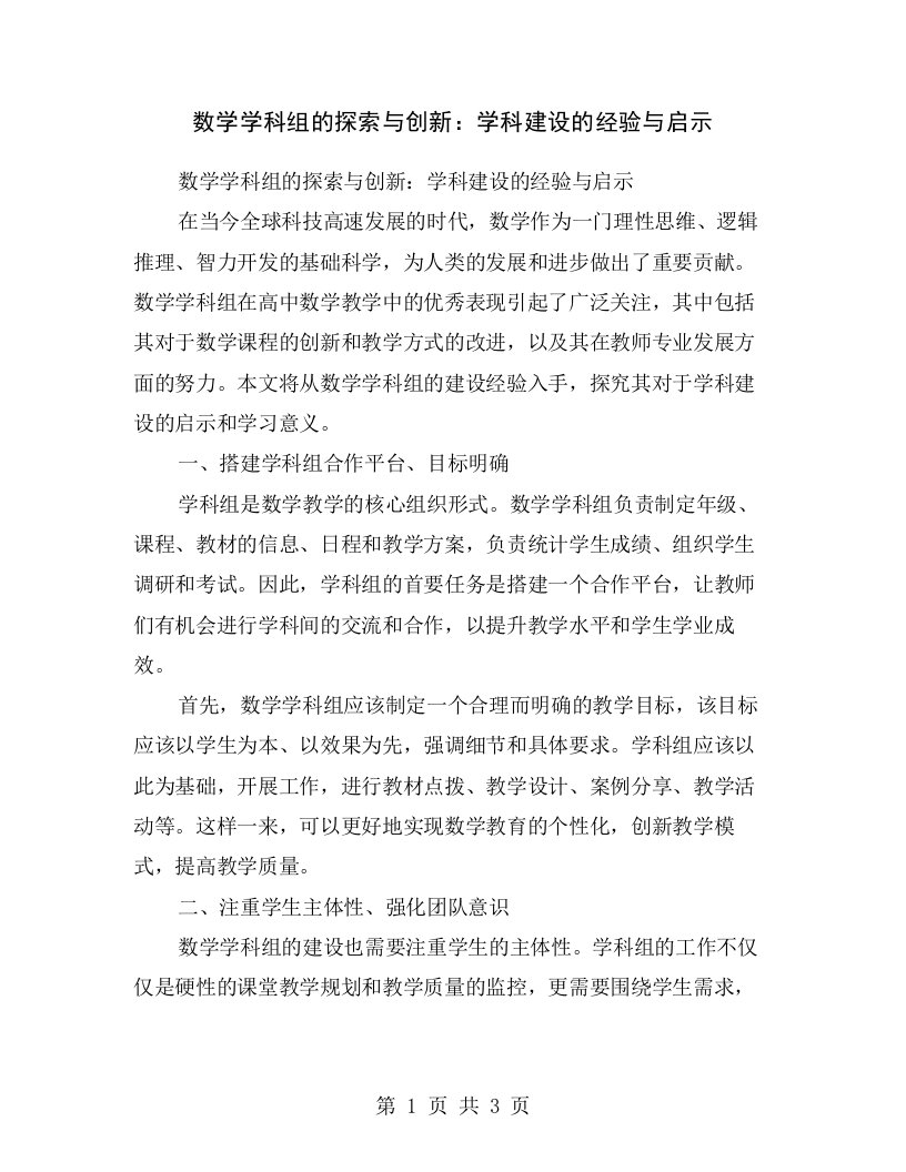 数学学科组的探索与创新：学科建设的经验与启示