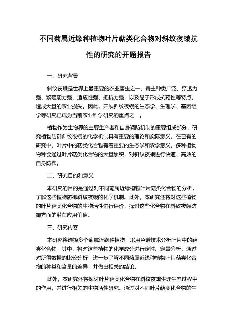 不同菊属近缘种植物叶片萜类化合物对斜纹夜蛾抗性的研究的开题报告