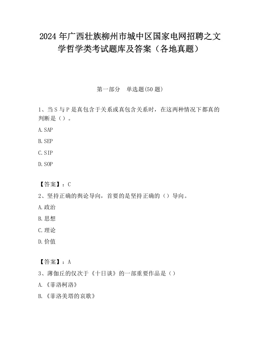 2024年广西壮族柳州市城中区国家电网招聘之文学哲学类考试题库及答案（各地真题）