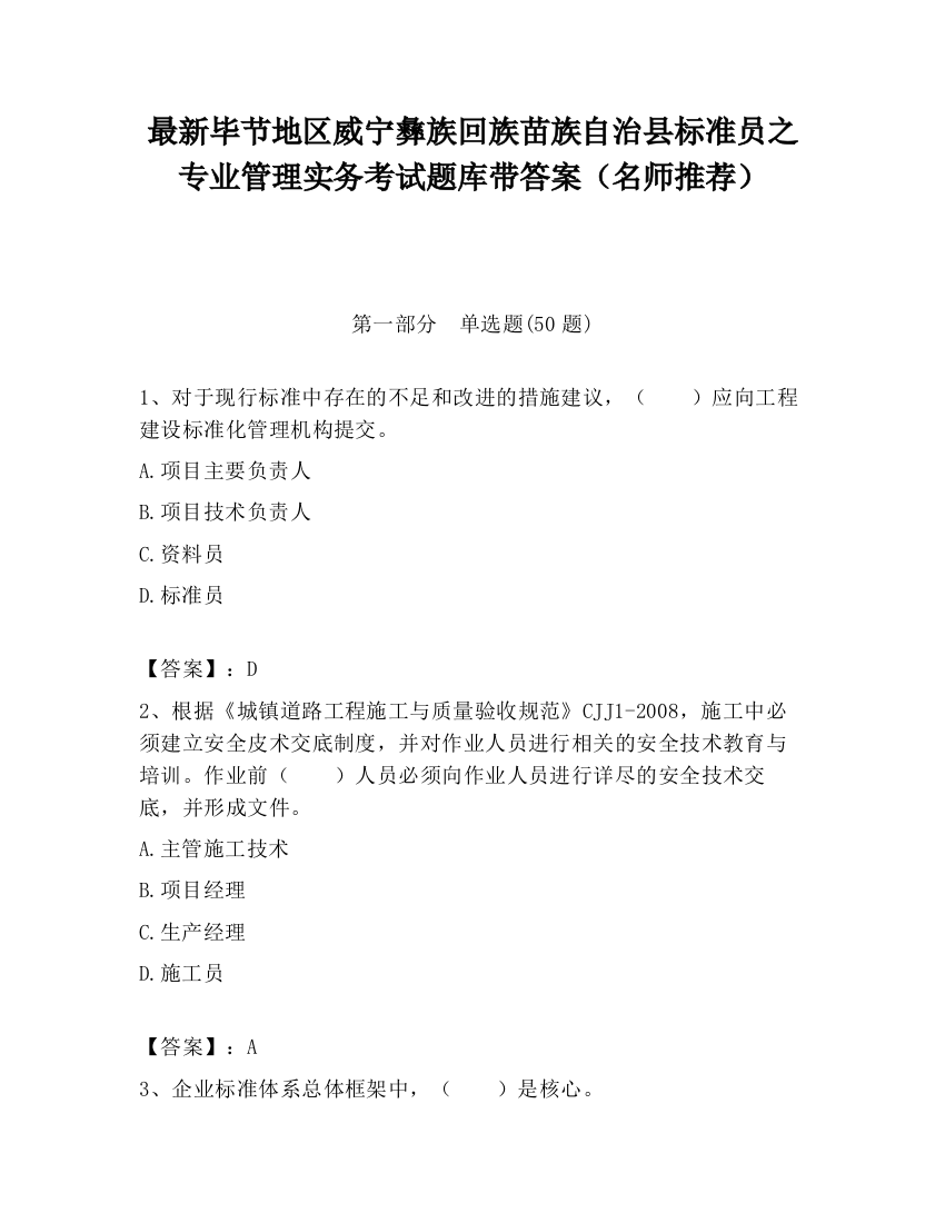 最新毕节地区威宁彝族回族苗族自治县标准员之专业管理实务考试题库带答案（名师推荐）