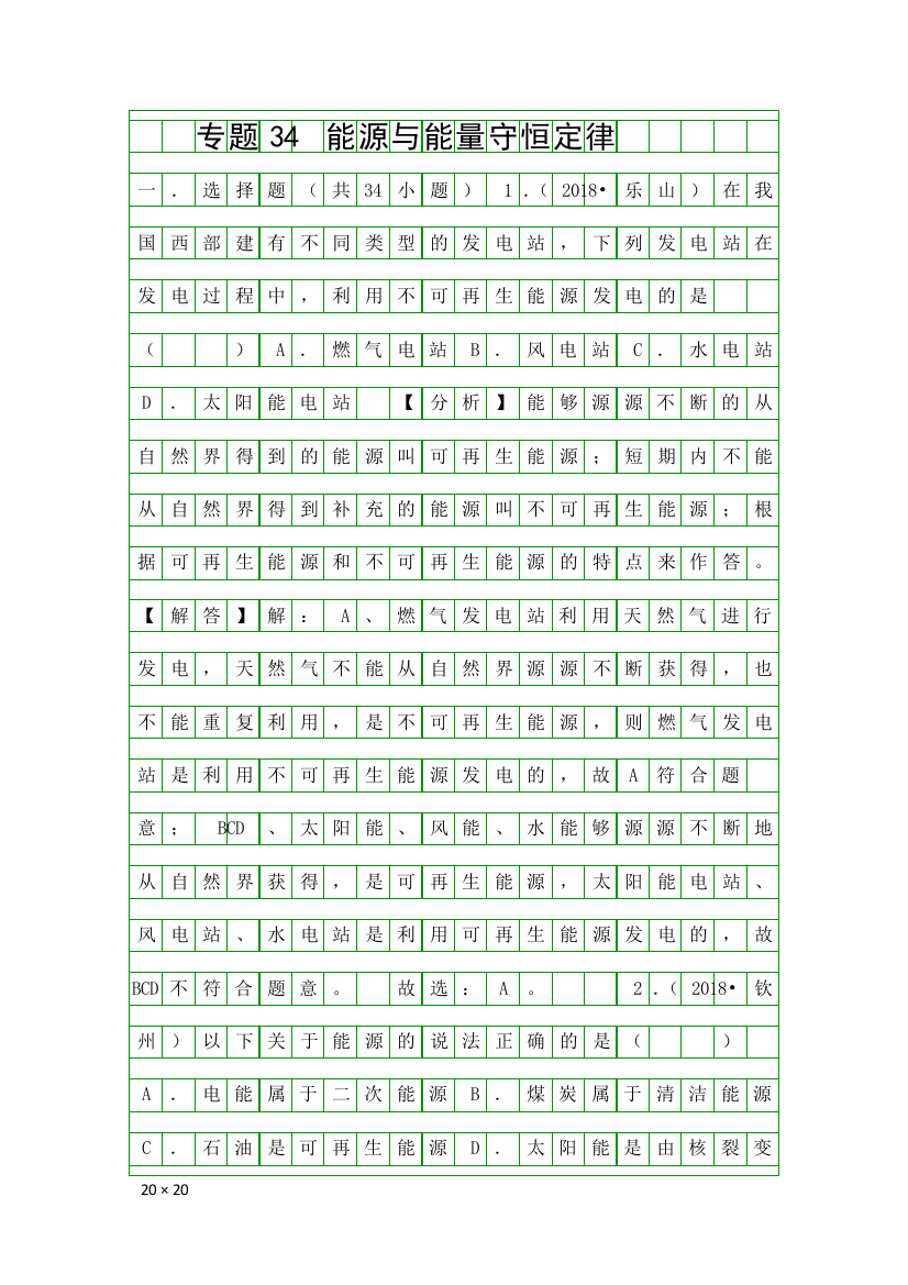 2018中考物理试题分类汇编专题34能源与能量守恒定律含解析