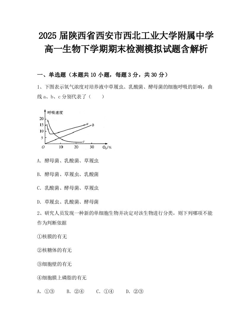 2025届陕西省西安市西北工业大学附属中学高一生物下学期期末检测模拟试题含解析