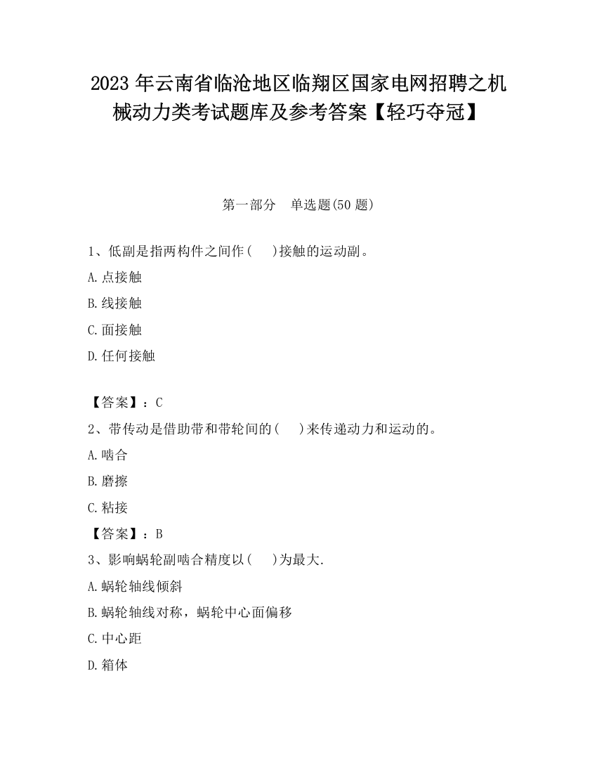 2023年云南省临沧地区临翔区国家电网招聘之机械动力类考试题库及参考答案【轻巧夺冠】