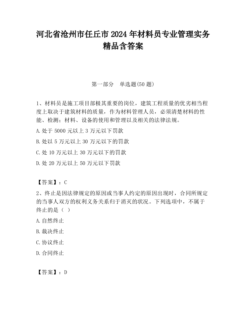 河北省沧州市任丘市2024年材料员专业管理实务精品含答案