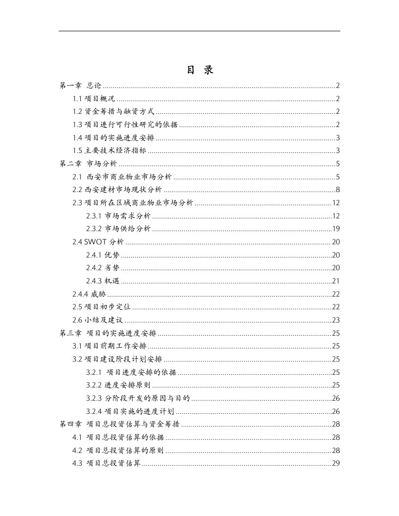 大明宫商业城项目可行性研究报告