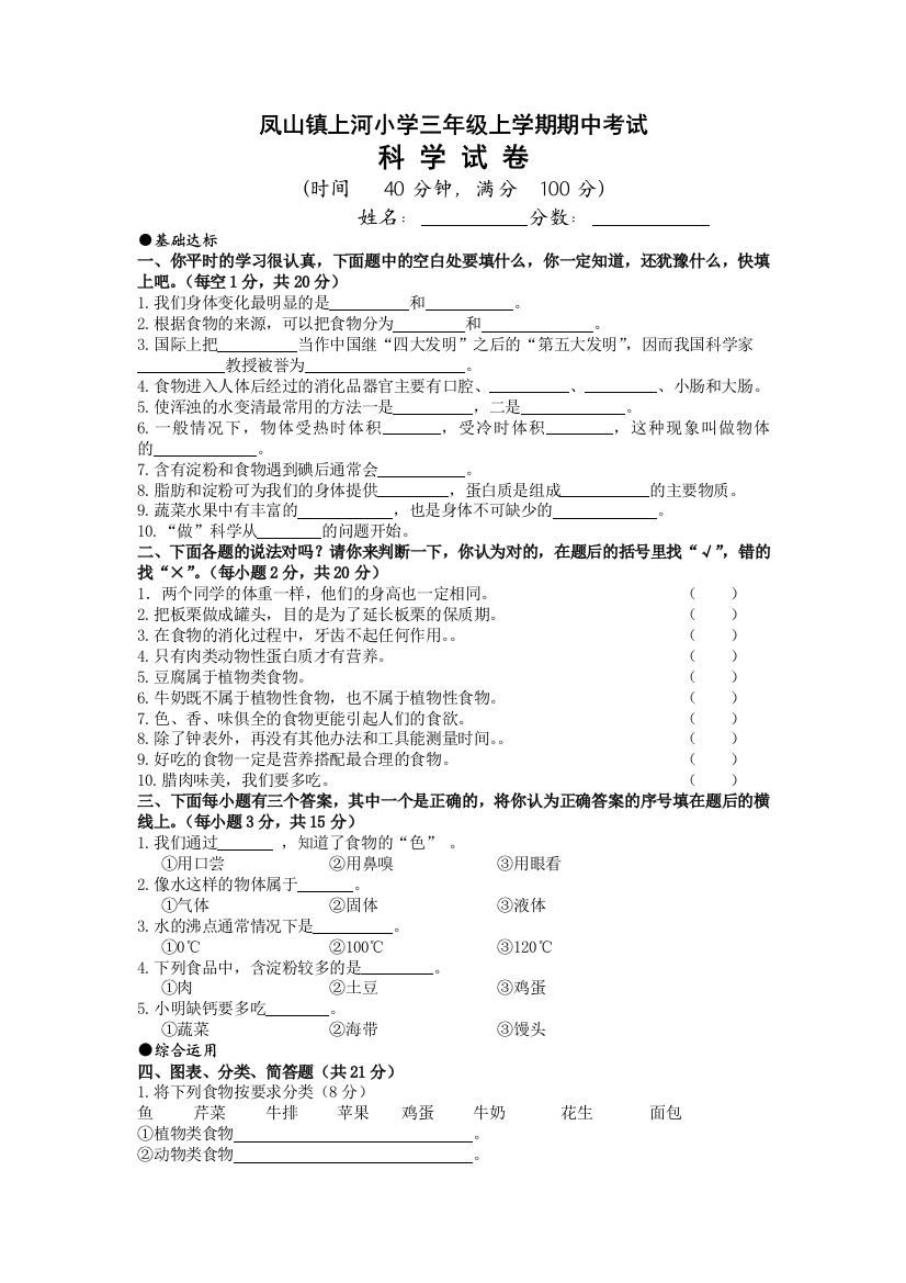 上小三年级上学期期中考试（科学）