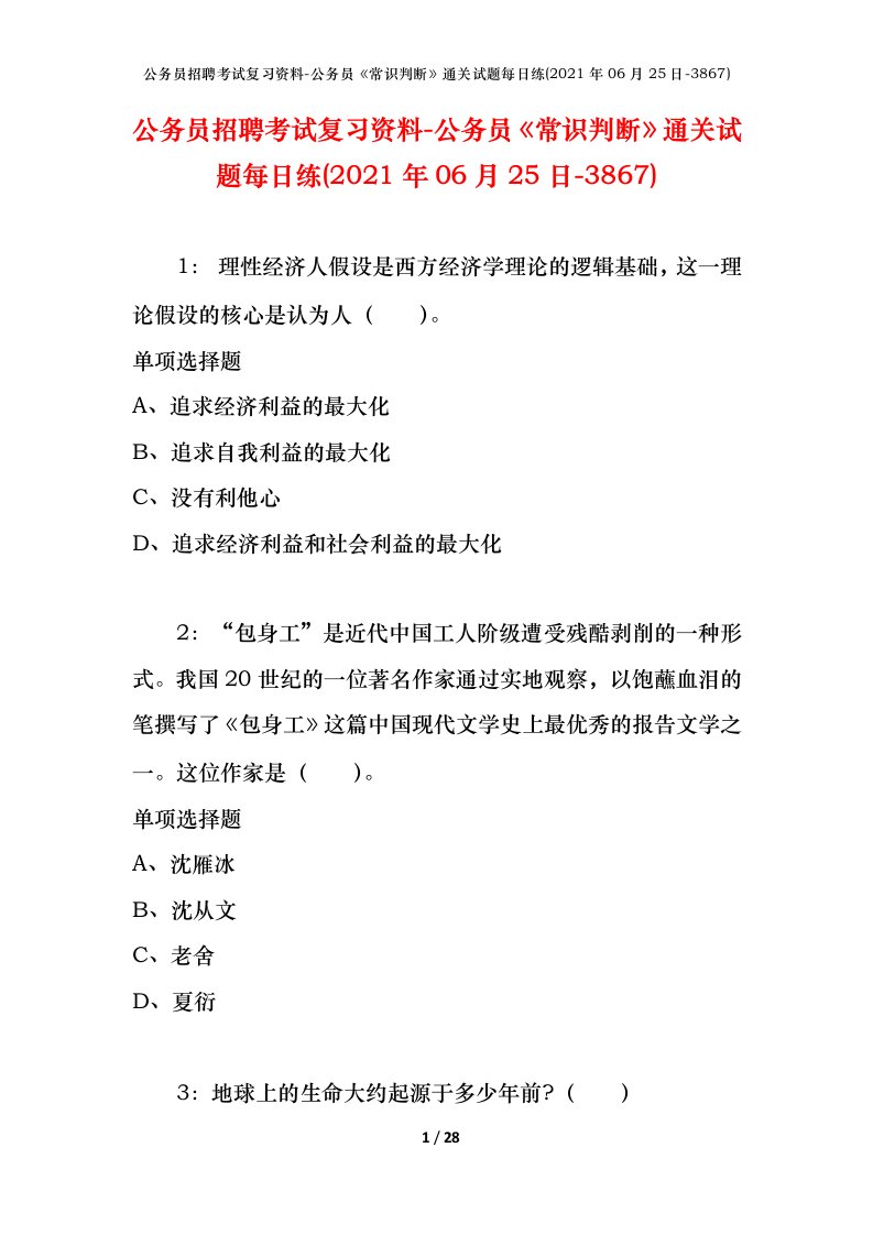 公务员招聘考试复习资料-公务员常识判断通关试题每日练2021年06月25日-3867