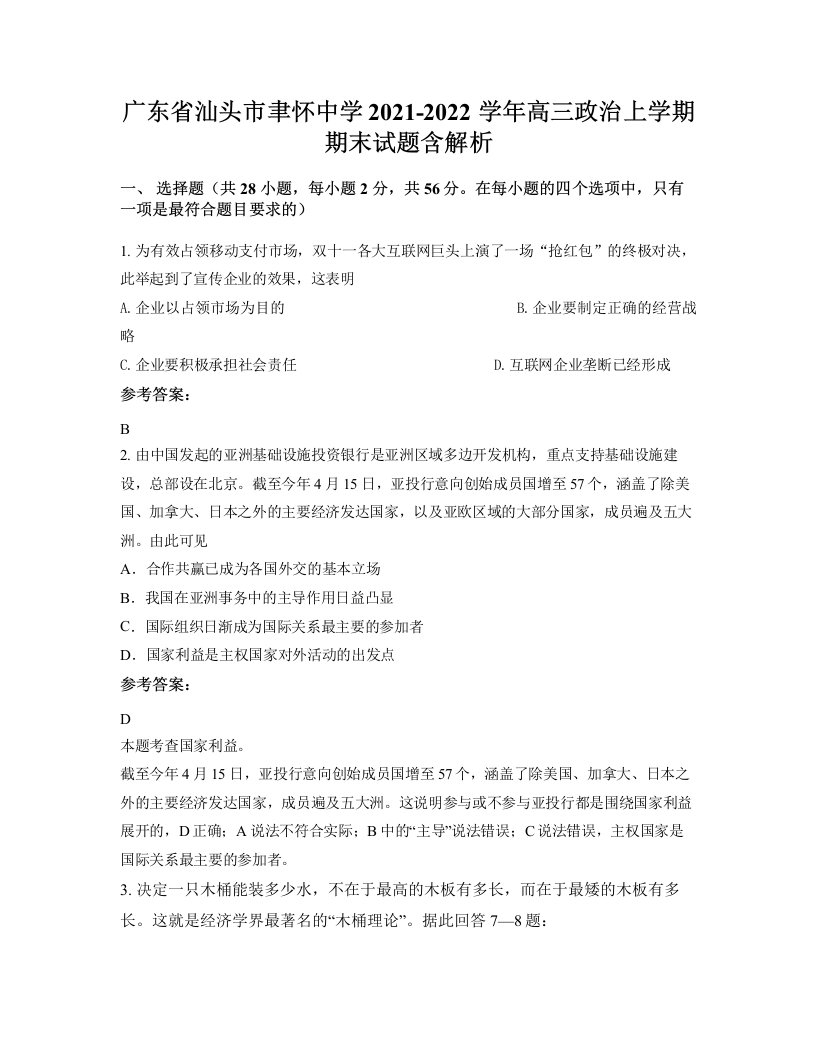 广东省汕头市聿怀中学2021-2022学年高三政治上学期期末试题含解析