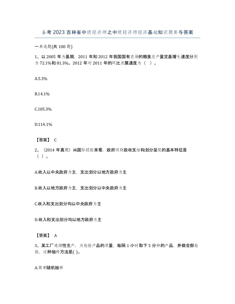 备考2023吉林省中级经济师之中级经济师经济基础知识题库与答案