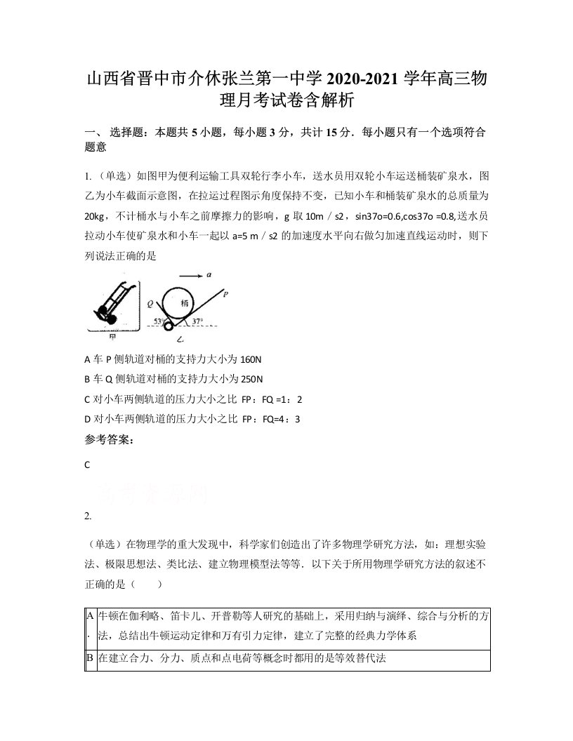 山西省晋中市介休张兰第一中学2020-2021学年高三物理月考试卷含解析