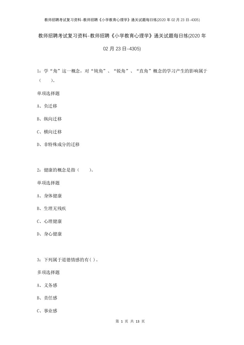 教师招聘考试复习资料-教师招聘小学教育心理学通关试题每日练2020年02月23日-4305