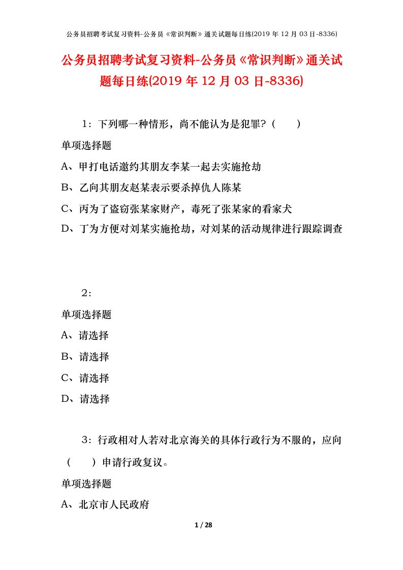 公务员招聘考试复习资料-公务员常识判断通关试题每日练2019年12月03日-8336