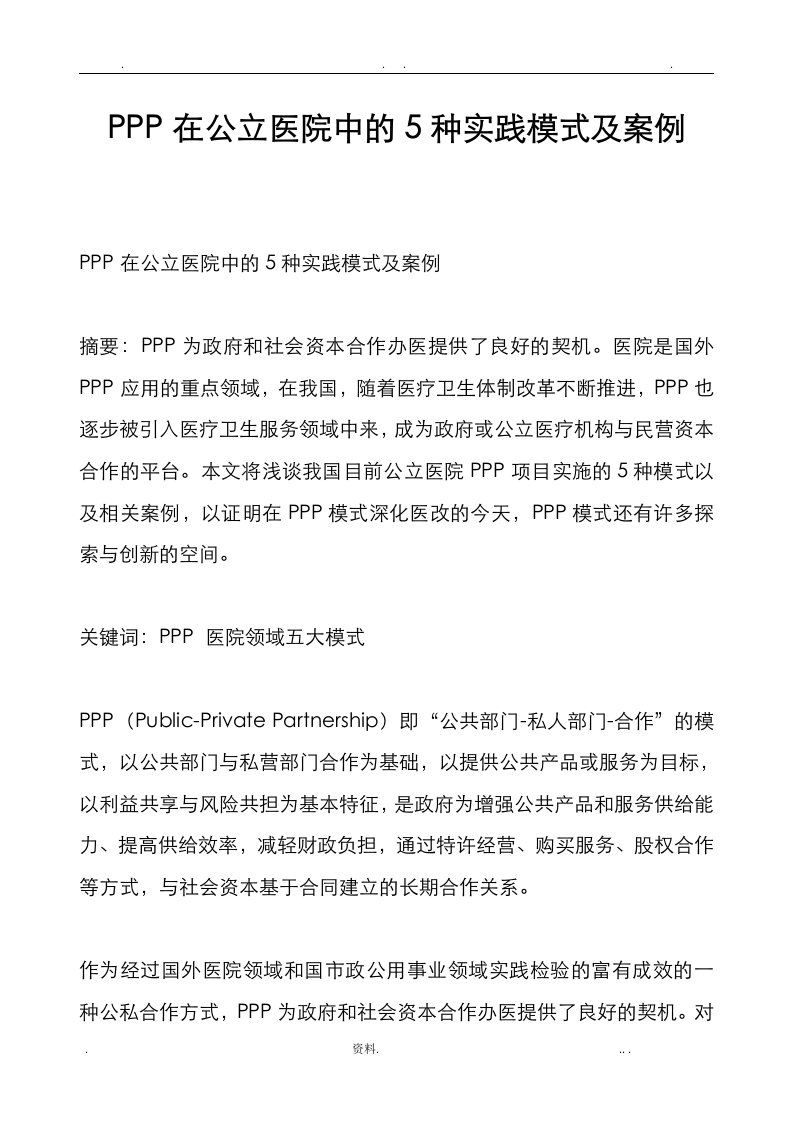 ppp在公立医院中的5种实践模式及案例