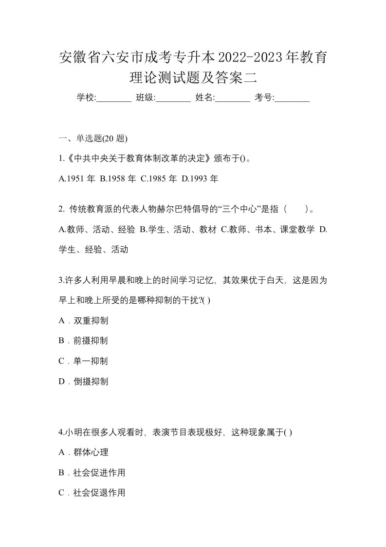 安徽省六安市成考专升本2022-2023年教育理论测试题及答案二