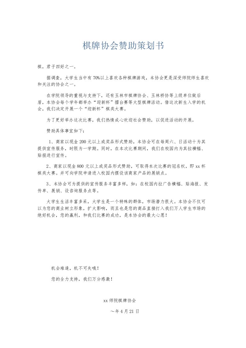 总结报告棋牌协会赞助策划书