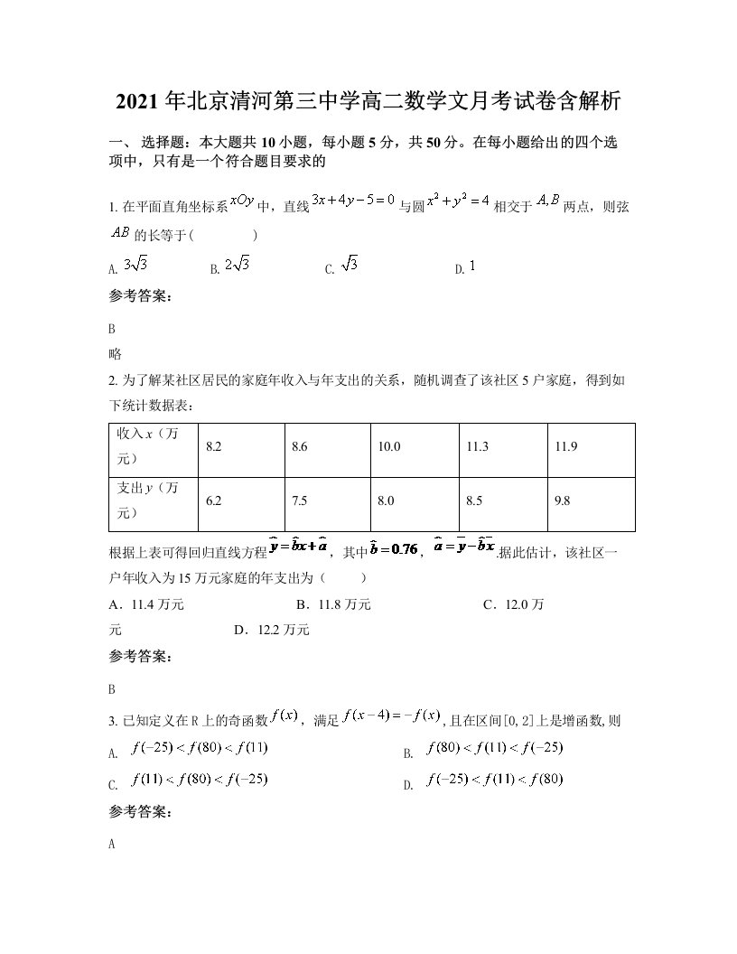 2021年北京清河第三中学高二数学文月考试卷含解析