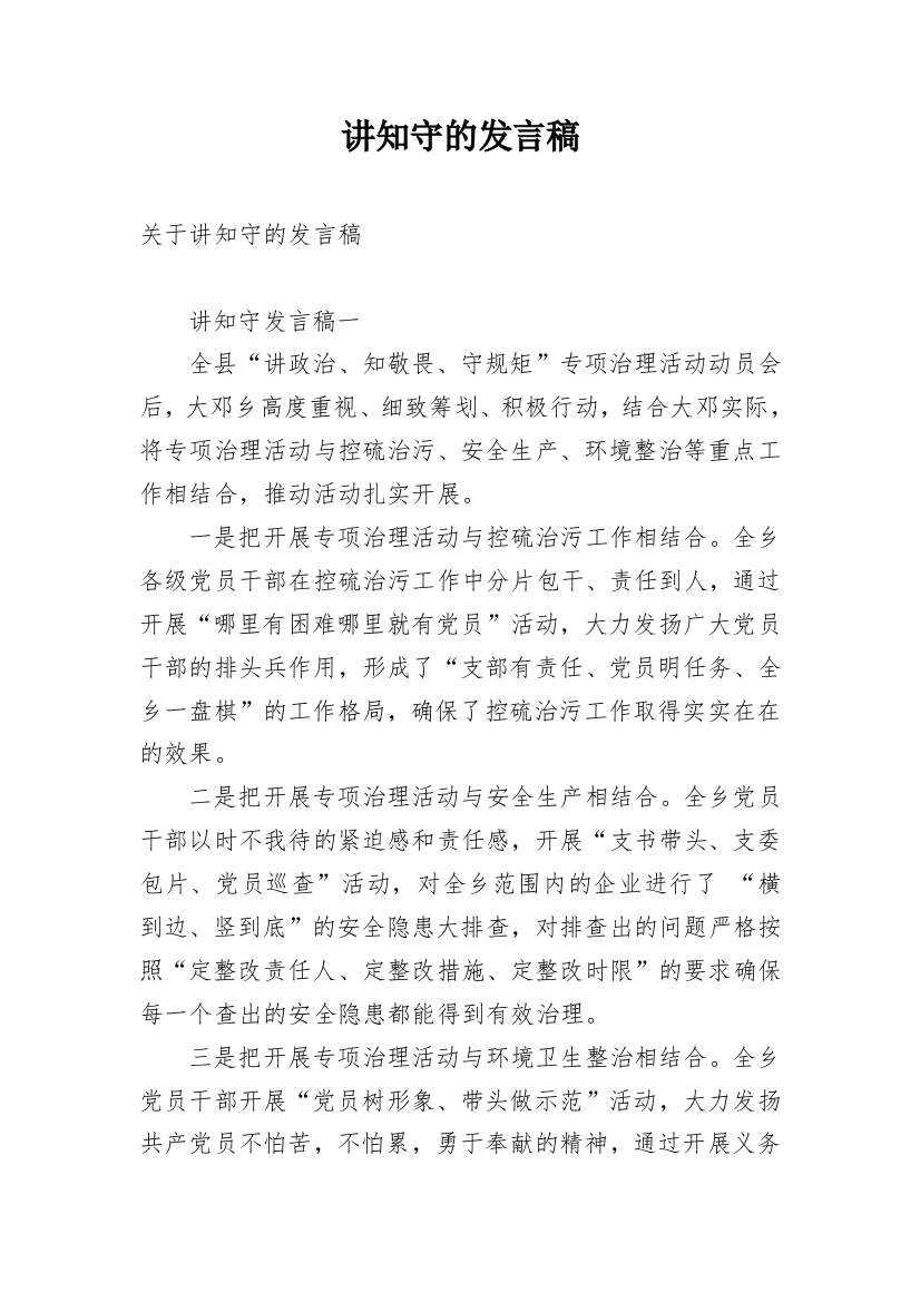 讲知守的发言稿