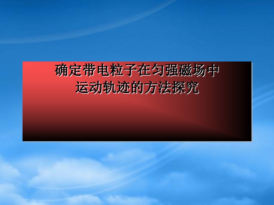 带电粒子在有界磁场中的轨迹确定的几种方法