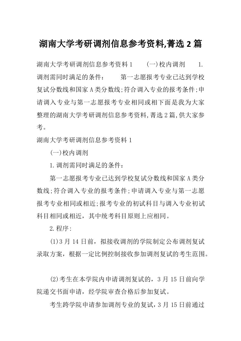 湖南大学考研调剂信息参考资料,菁选2篇