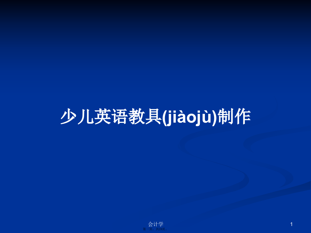 少儿英语教具制作学习教案