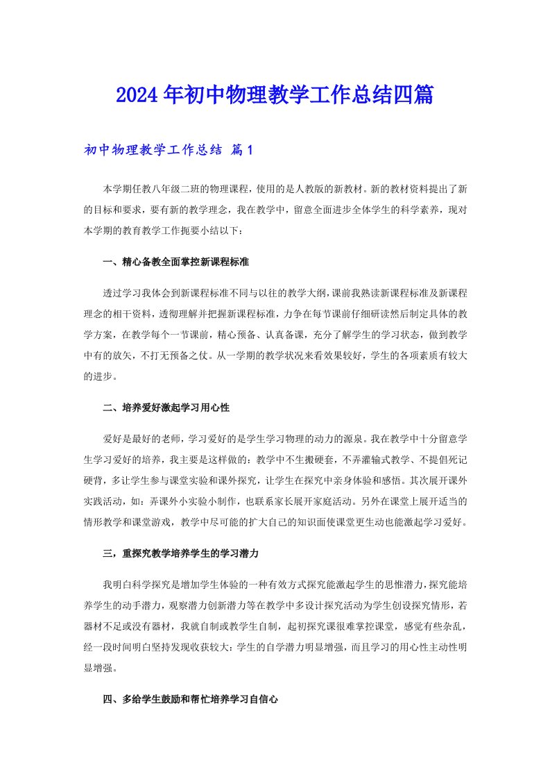 2024年初中物理教学工作总结四篇【精选模板】