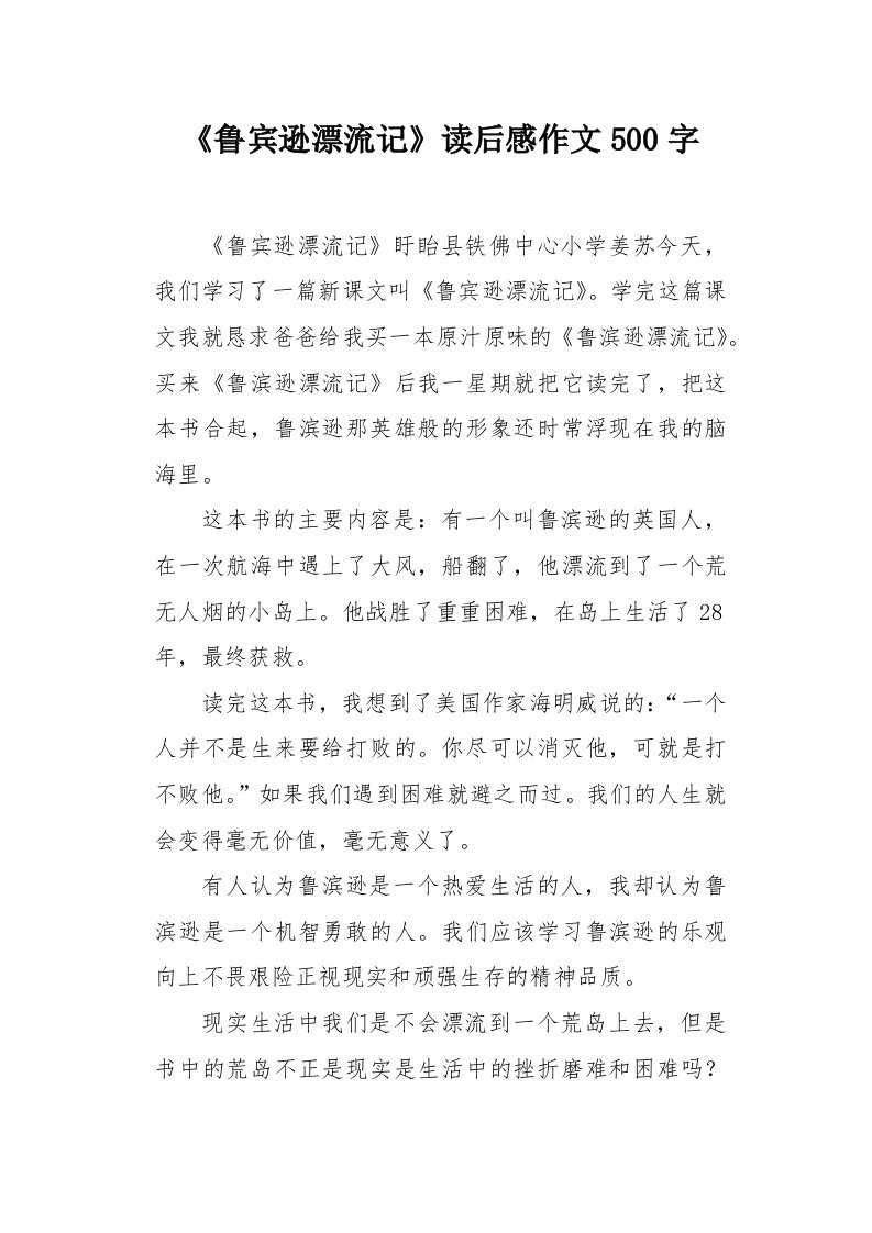 《鲁宾逊漂流记》读后感作文500字