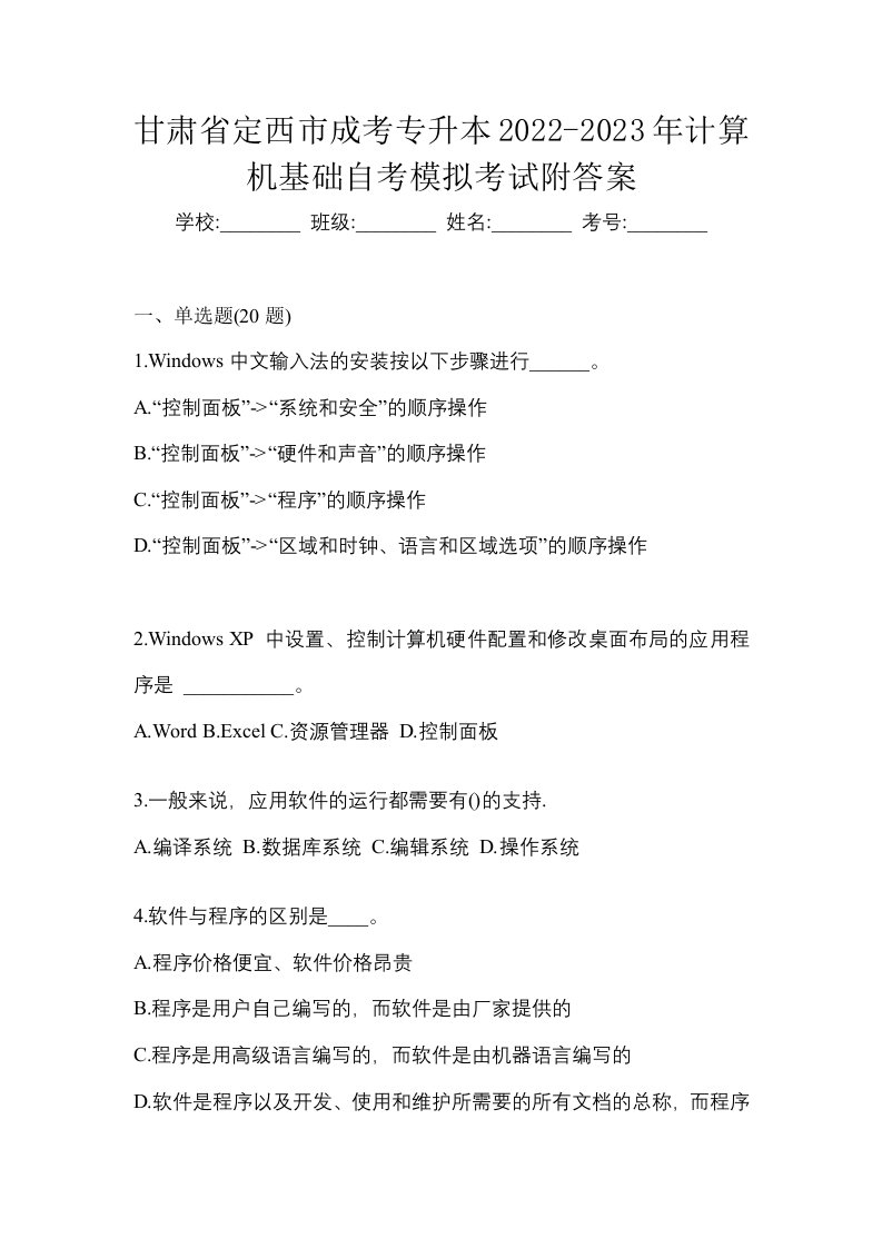 甘肃省定西市成考专升本2022-2023年计算机基础自考模拟考试附答案