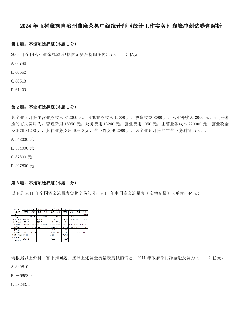 2024年玉树藏族自治州曲麻莱县中级统计师《统计工作实务》巅峰冲刺试卷含解析