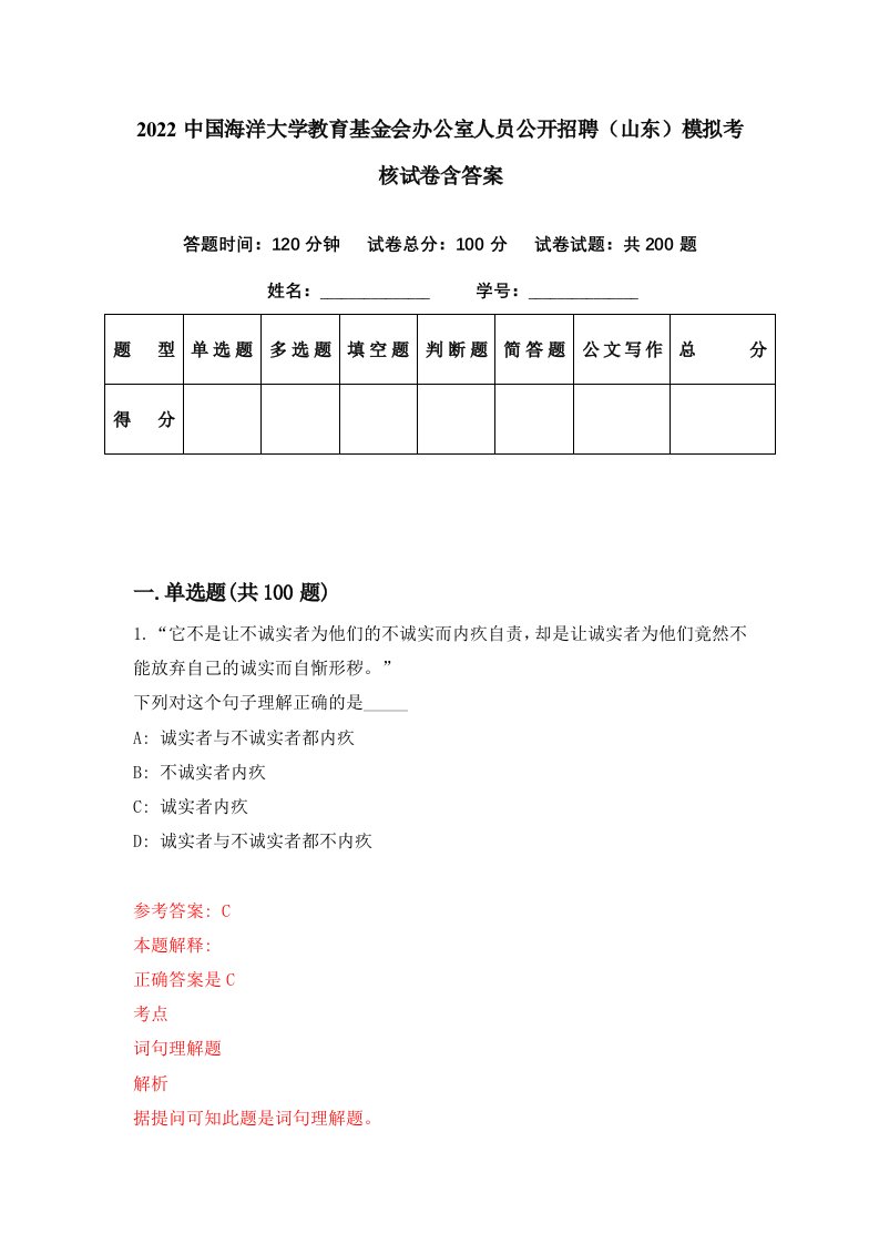 2022中国海洋大学教育基金会办公室人员公开招聘山东模拟考核试卷含答案8