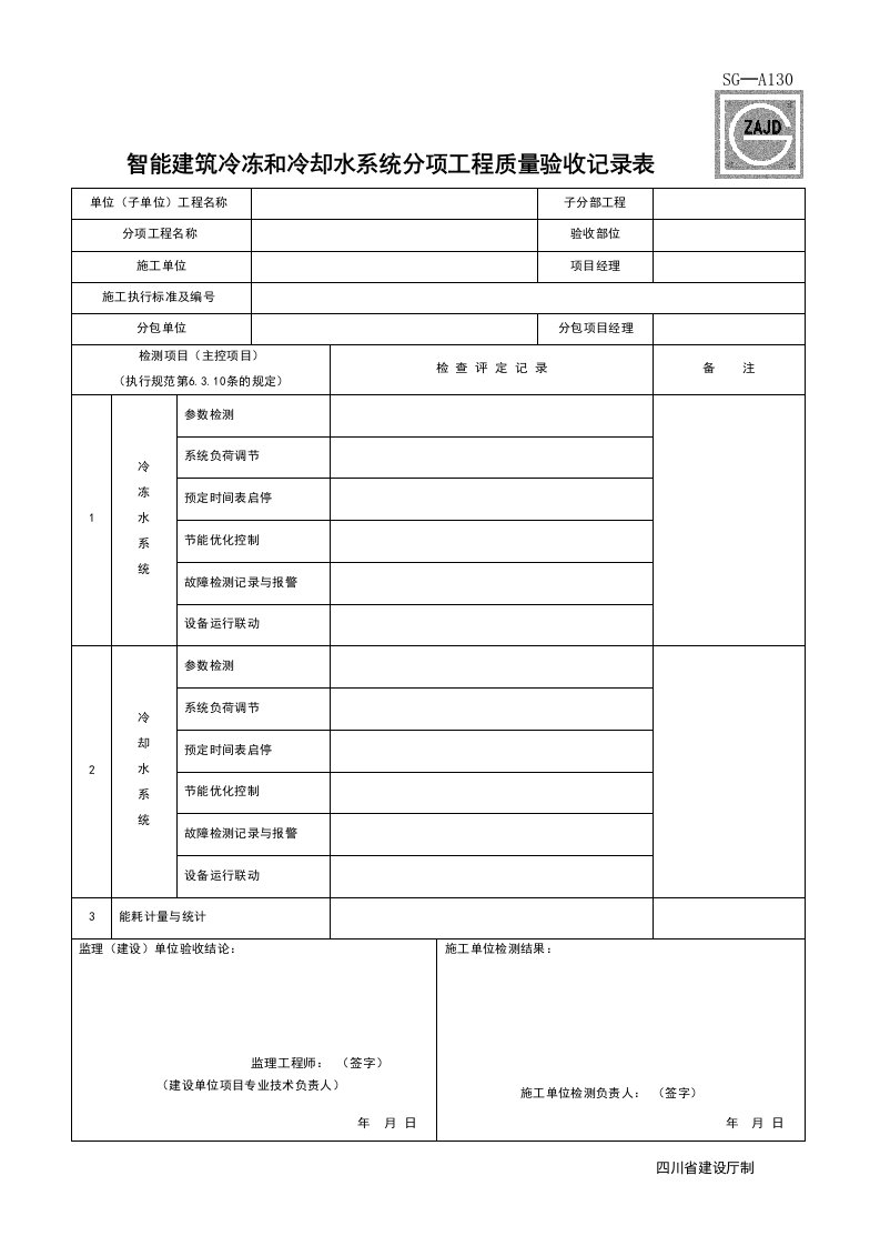 建筑工程-SGA130_智能建筑冷冻和冷却水系统分项工程质量验收记录表