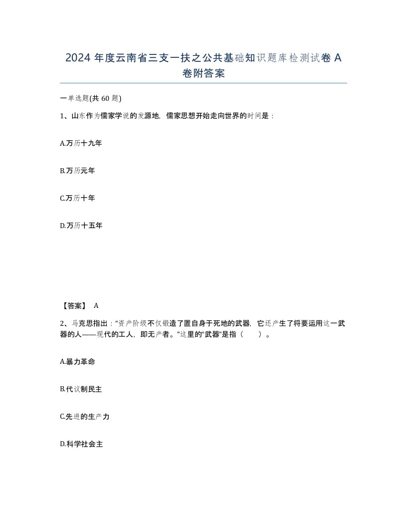 2024年度云南省三支一扶之公共基础知识题库检测试卷A卷附答案