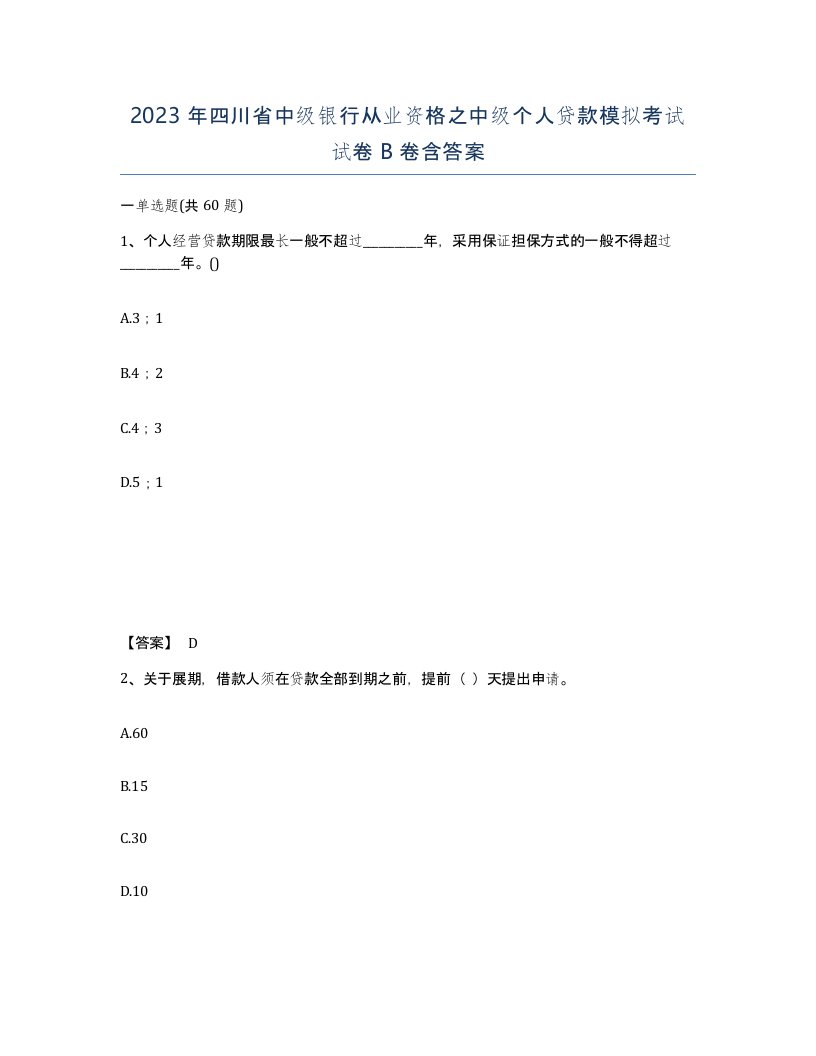 2023年四川省中级银行从业资格之中级个人贷款模拟考试试卷B卷含答案