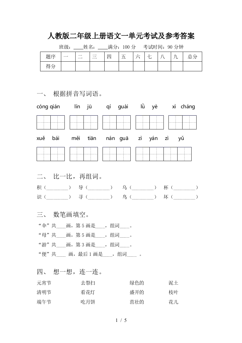 人教版二年级上册语文一单元考试及参考答案