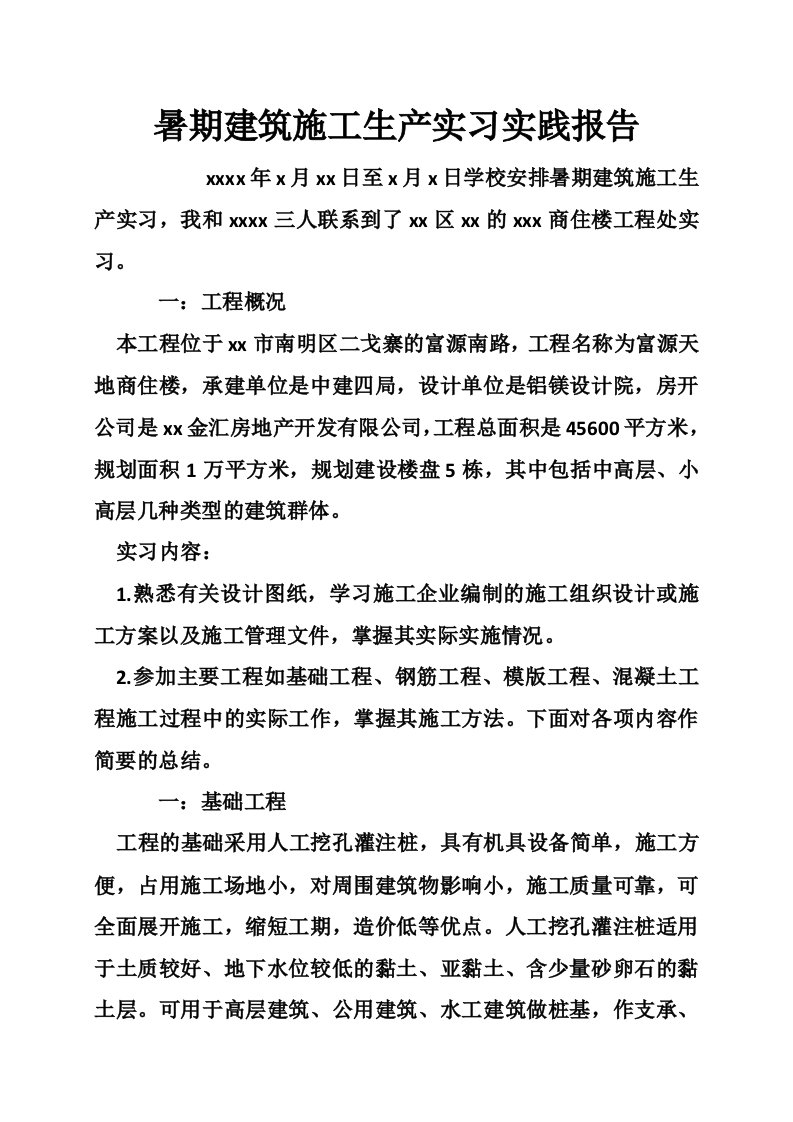 暑期建筑施工生产实习实践报告